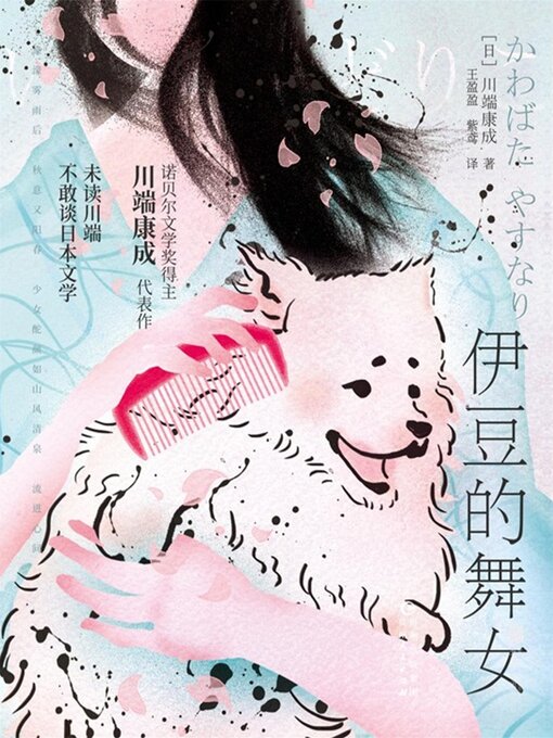 Title details for 伊豆的舞女 by 【日】川端康城 - Available